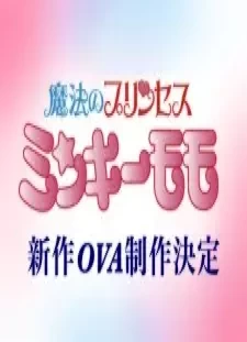 دانلود انیمه Mahou no Princess Minky Momo: Akogare no Yume e - Magokoro no Duo