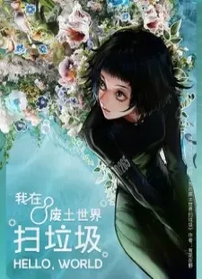 دانلود انیمه Wo Zai Feitu Shijie Sao Laji