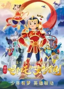 دانلود انیمه Wo De Nazha Yu Bianxing Jingang