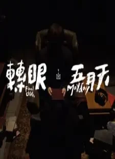 دانلود انیمه Zhuanyan (2018 Zizhuan Zuizhong Zhang)