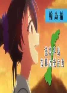 دانلود انیمه Noto Hantou Fukkou Ouen Kikaku