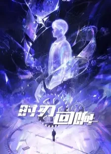 دانلود انیمه Shi Ren Huixiang