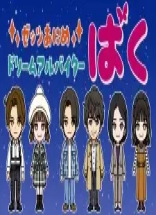 دانلود انیمه Zeztz Anime: Dream Arbeiter Baku