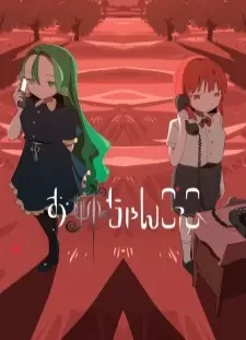 دانلود انیمه Oneechan Gokko