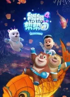 دانلود انیمه Xiong Chumo: Xiongxiong Bang Bang Tuan 4