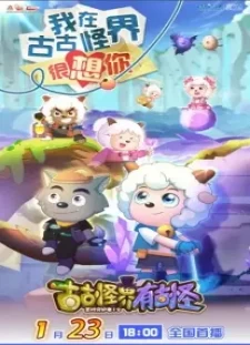 دانلود انیمه Xi Yangyang Yu Hui Tailang: Gu Guguai Jie You Guguai