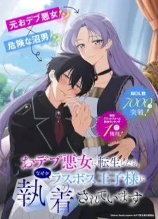 دانلود انیمه Odebu Akujo ni Tensei shitara, Nazeka Last Boss Oujisama ni Shuuchaku sareteimasu