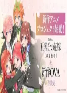 دانلود انیمه 5-toubun no Hanayome: [Shunkashuutou]