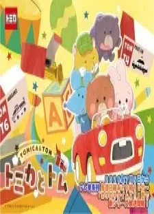 دانلود انیمه Tomica to Tom (TV) Season 2