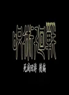 Jujutsu Kaisen: Shimetsu Kaiyuu - Kouhen