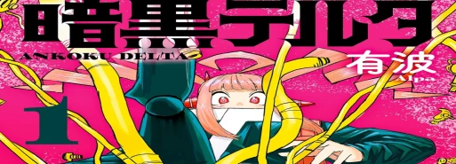 مانگا Ankoku Delta در 13 ژانویه به پایان میرسد