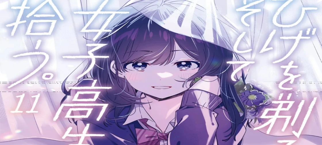 مانگا .Hige wo Soru. Soshite Joshikousei wo Hirou به پایان خواهد رسید