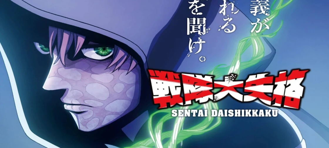 تاریخ پخش فصل دوم انیمه Sentai Daishikkaku مشخص شد