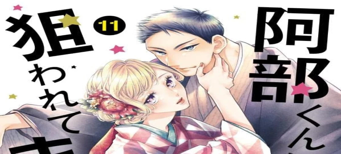 مانگا "Abe-kun ni Nerawaretemasu" با جلد سیزدهم به پایان میرسد