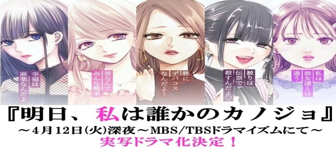 مانگا "Ashita, Watashi wa Dareka no Kanojo" با چپتر بعدی خود به پایان میرسد