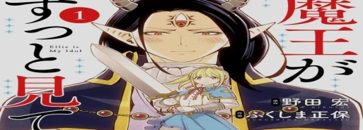 مانگا "Maou ga Zutto Miteiru" به پایان رسید