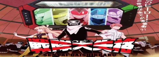 اولین تریلر از انیمه تلوزیونی "Sentai Daishikkaku" تاریخ پخش آن را فاش کرد