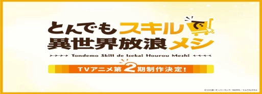 ساخت فصل دوم انیمه تلوزیونی "Tondemo Skill de Isekai Hourou Meshi" تایید شد