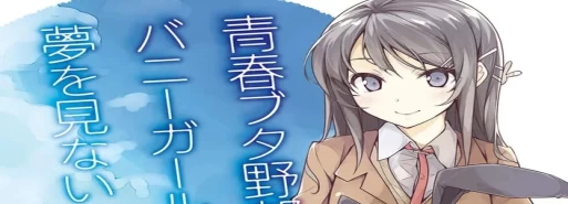 لایت ناول Seishun Buta Yarou Series بعد از 10 سال انتشار به پایان رسید