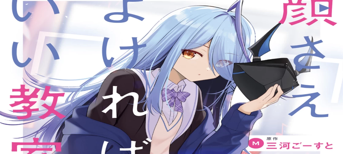 مانگا Kao sae Yokereba Ii Kyoushitsu به پایان رسید