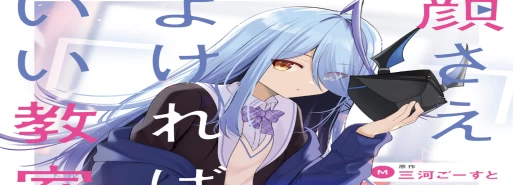 مانگا Kao sae Yokereba Ii Kyoushitsu به پایان رسید