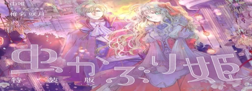 مانگا Mushikaburi-hime در ماه نوامبر از سر گرفته میشود