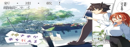 مانگا "Kamisama ga Machigaeru" با انتشار چپتر بعدی خود به پایان میرسد