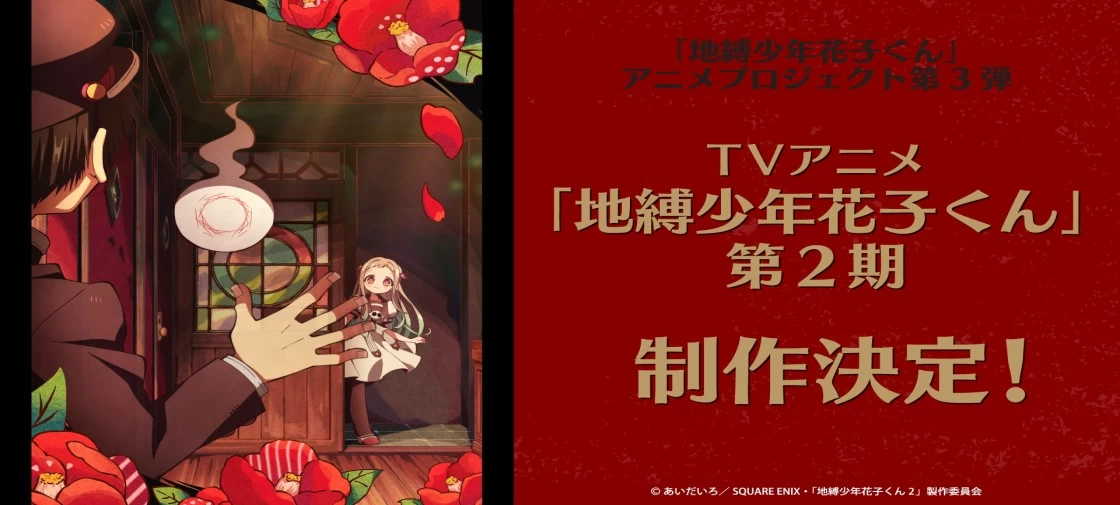 ساخت فصل دوم انیمه تلوزیونی "Jibaku Shounen Hanako-kun" تایید شد