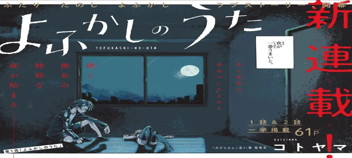 مانگا "Yofukashi no Uta" با چپتر 200 به پایان میرسد