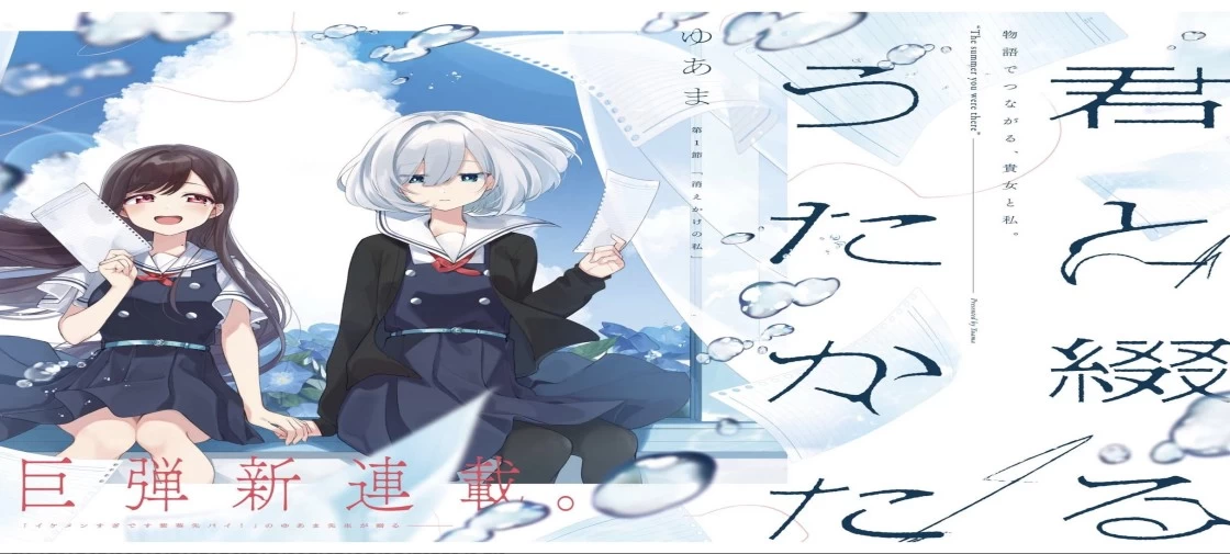 مانگا "Kimi to Tsuzuru Utakata" در 18 دسامبر به پایان میرسد