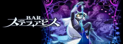 تاریخ عرضه بازی "Bar Stella Abyss" اعلام شد (به همراه تریلر)