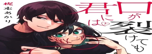مانگا "Kuchi ga Saketemo Kimi ni wa" با انتشار دو چپتر بعدی خود به پایان میرسد