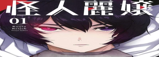 مانگا "Kaijin Reijou" وارد آرک نهایی خود میشود