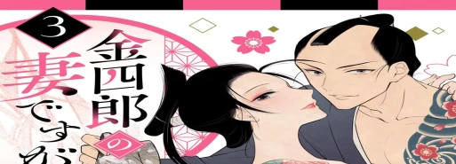 مانگا Kinshiro no Tsuma Desu ga به پایان رسید