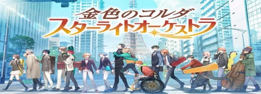 سرویس بازی "Kiniro no Corda: Starlight Orchestra" در 29 مارس به پایان میرسد