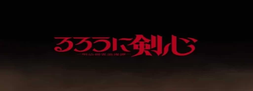 ساخت فصل دوم انیمه تلوزیونی "Rurouni Kenshin: Meiji Kenkaku Romantan" تایید شد (همراه تریلر و تاریخ پخش)