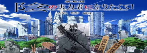 ساخت انیمه سینمایی "Kage no Jitsuryokusha ni Naritakute! Movie: Zankyou-hen" تایید شد
