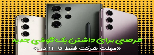 قرعه کشی سال نو، هدیه ای از طرف ما