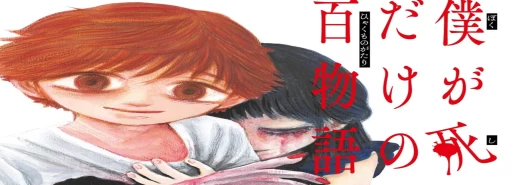مانگا Boku ga Shinu dake no Hyakumonogatari با انتشار 10 چپتر دیگر به پایان میرسد