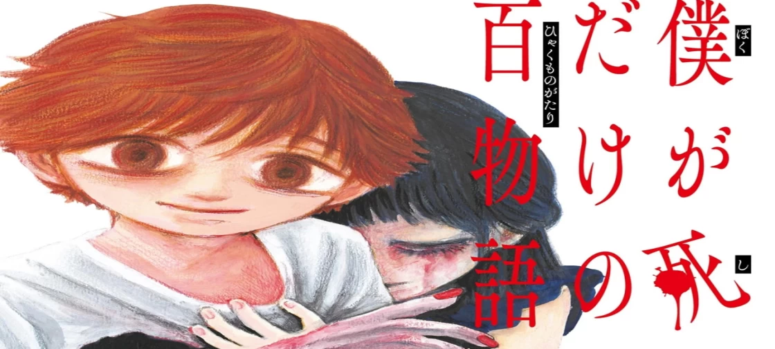 مانگا Boku ga Shinu dake no Hyakumonogatari با انتشار 10 چپتر دیگر به پایان میرسد