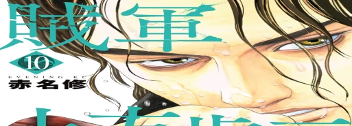 مانگا Zokugun Hijikata Toshizou با انتشار جلد 12 به پایان میرسد