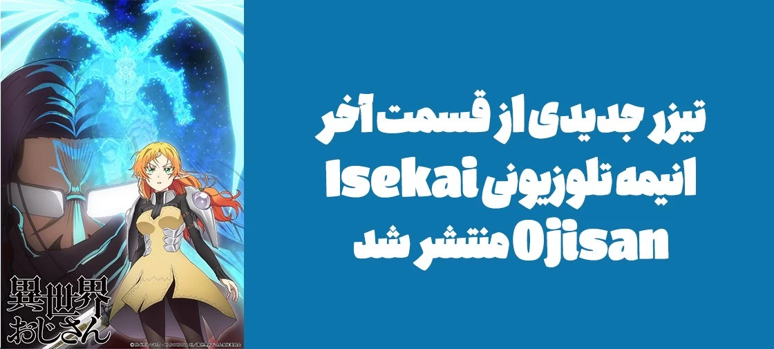 تیزر جدیدی از قسمت آخر انیمه تلوزیونی "Isekai Ojisan" منتشر شد
